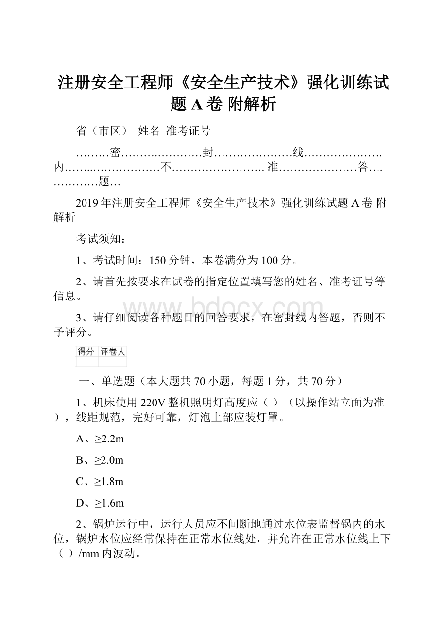 注册安全工程师《安全生产技术》强化训练试题A卷 附解析.docx