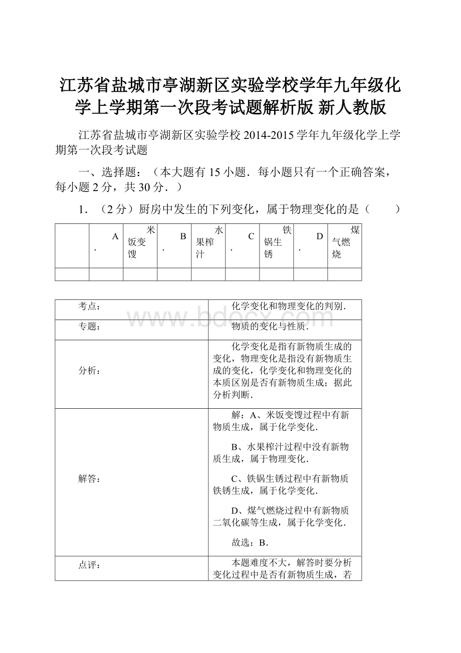 江苏省盐城市亭湖新区实验学校学年九年级化学上学期第一次段考试题解析版 新人教版.docx