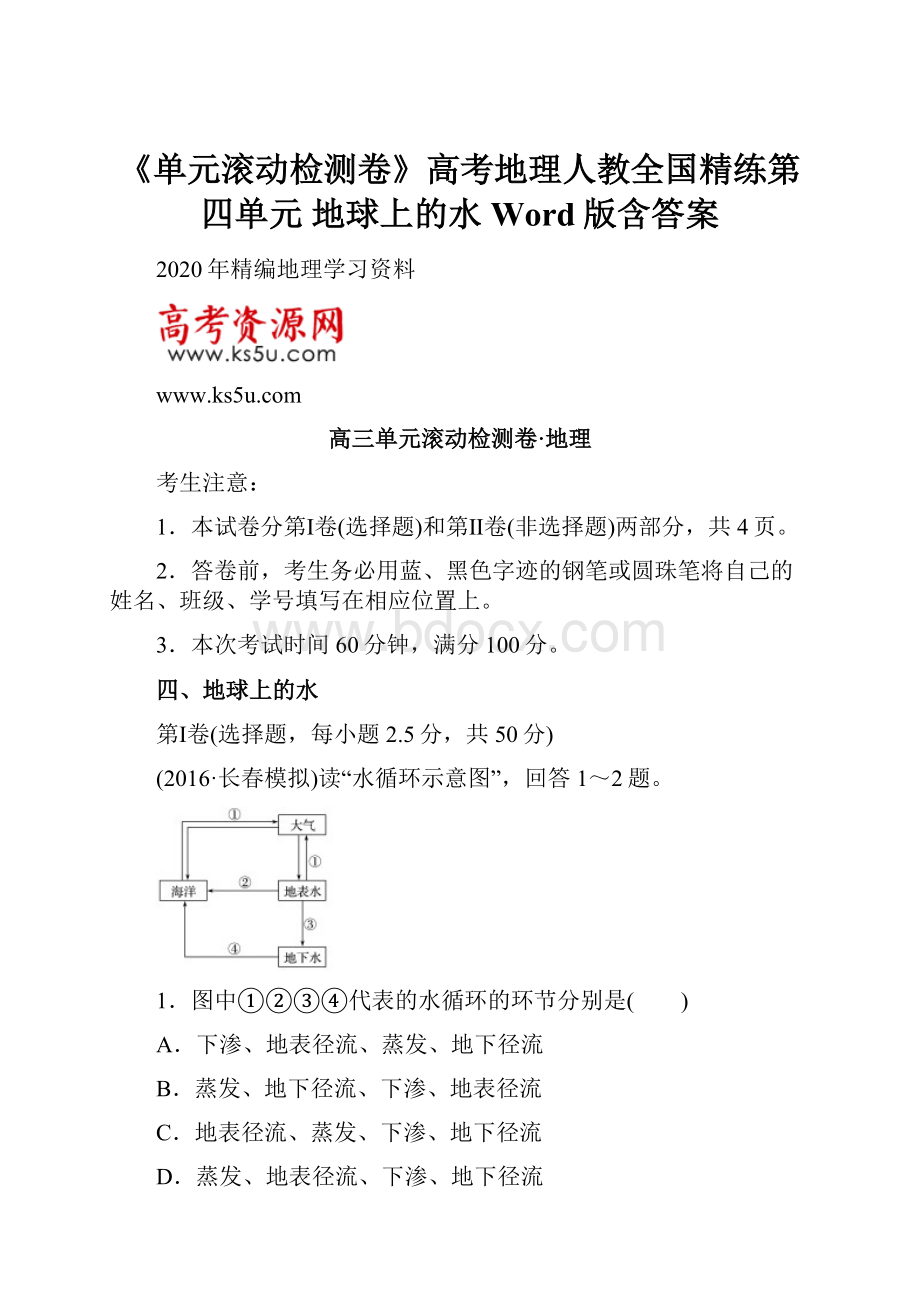 《单元滚动检测卷》高考地理人教全国精练第四单元 地球上的水 Word版含答案.docx_第1页