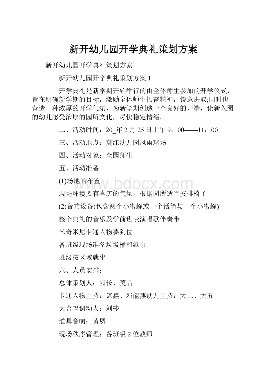 新开幼儿园开学典礼策划方案.docx