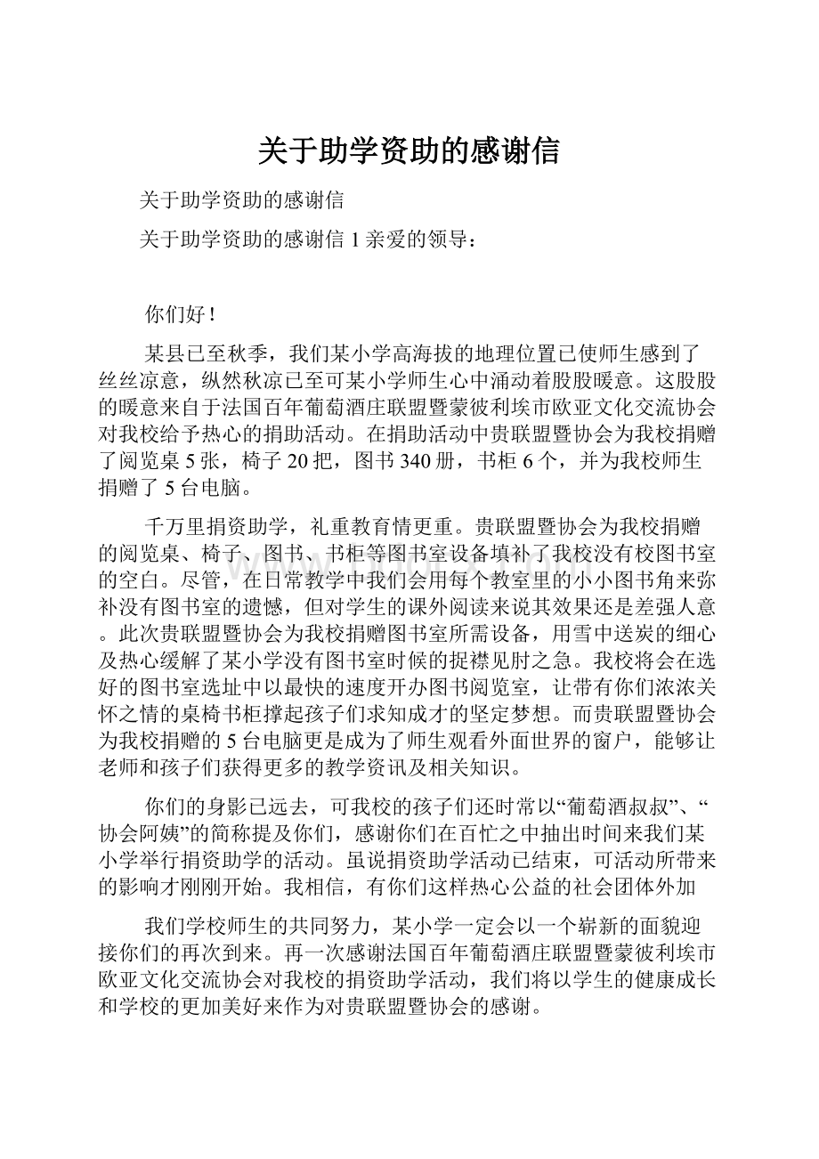 关于助学资助的感谢信.docx