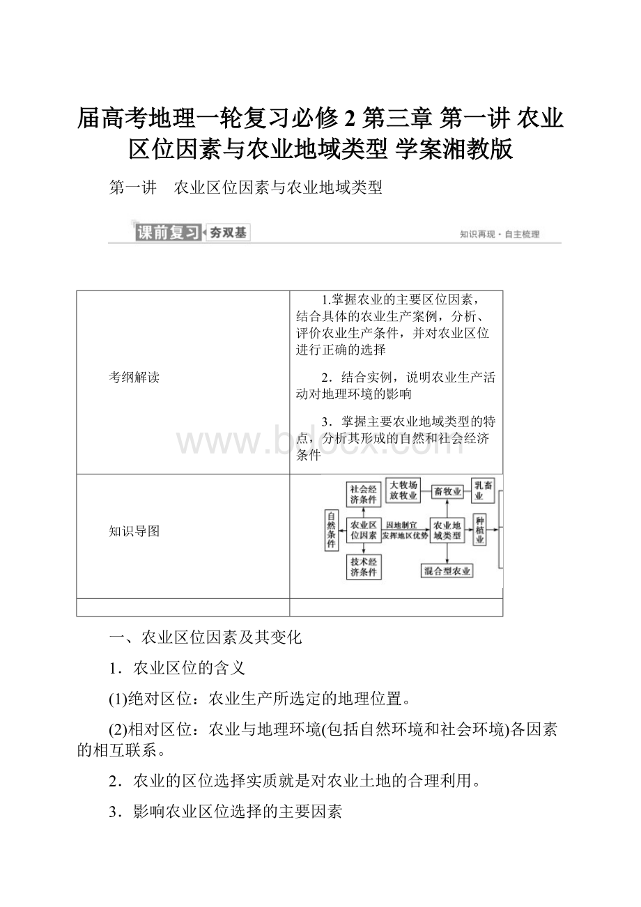 届高考地理一轮复习必修2 第三章 第一讲 农业区位因素与农业地域类型 学案湘教版.docx_第1页