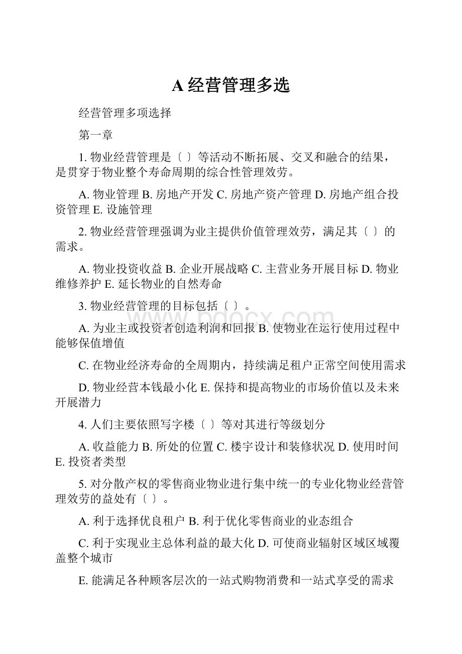 A经营管理多选.docx