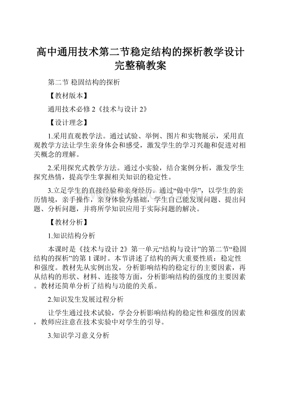 高中通用技术第二节稳定结构的探析教学设计完整稿教案.docx