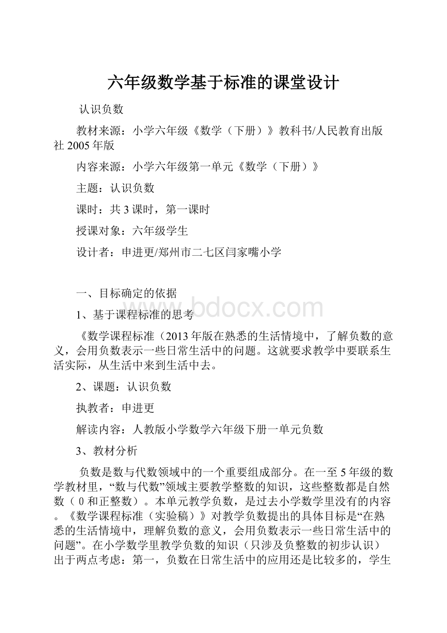 六年级数学基于标准的课堂设计.docx_第1页