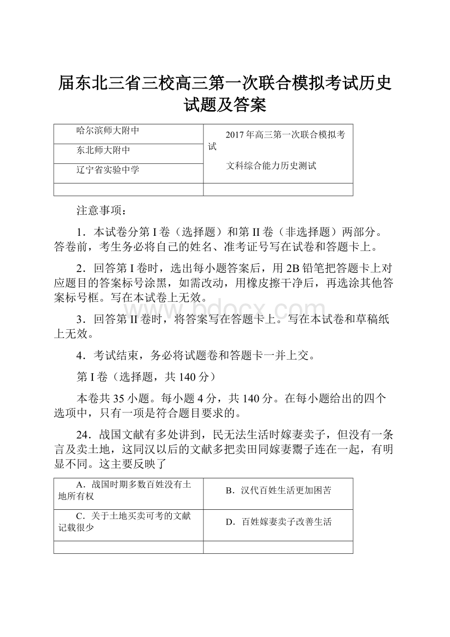 届东北三省三校高三第一次联合模拟考试历史试题及答案.docx_第1页