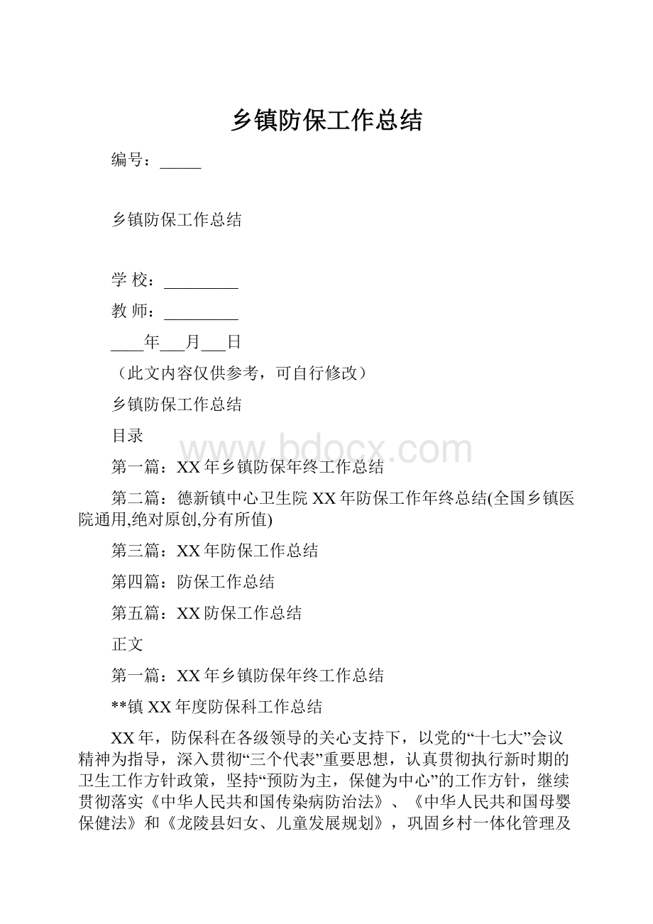 乡镇防保工作总结.docx_第1页