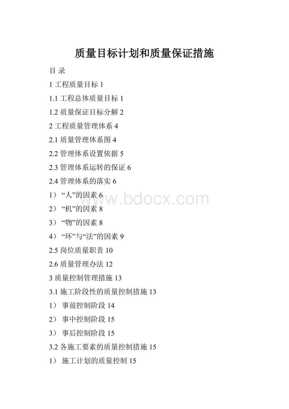 质量目标计划和质量保证措施.docx_第1页