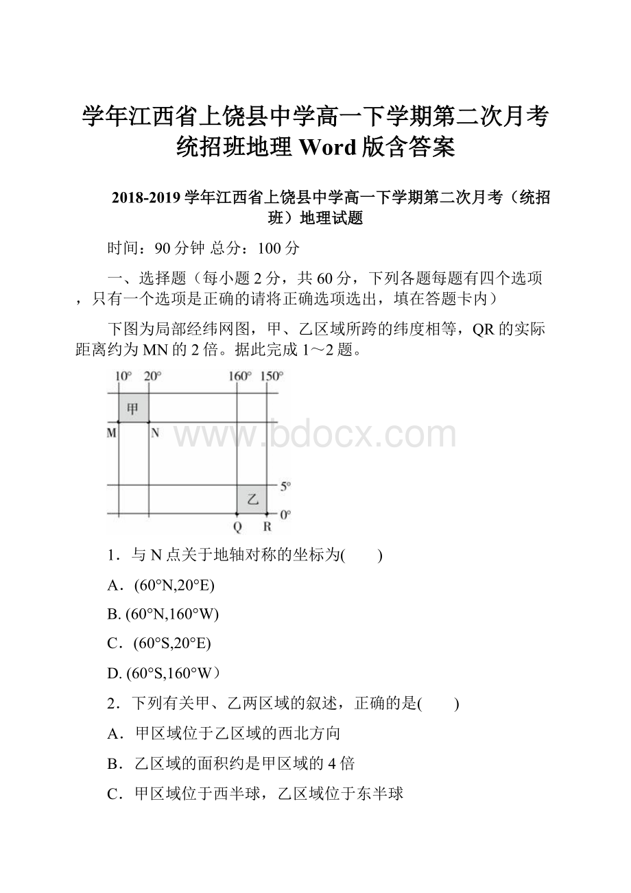 学年江西省上饶县中学高一下学期第二次月考统招班地理Word版含答案.docx