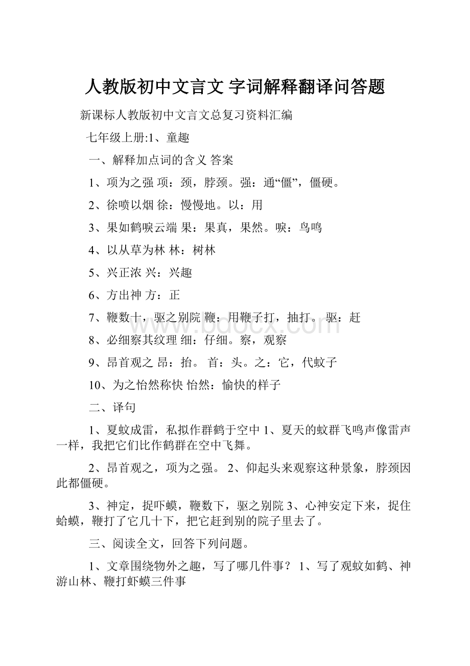 人教版初中文言文 字词解释翻译问答题.docx_第1页