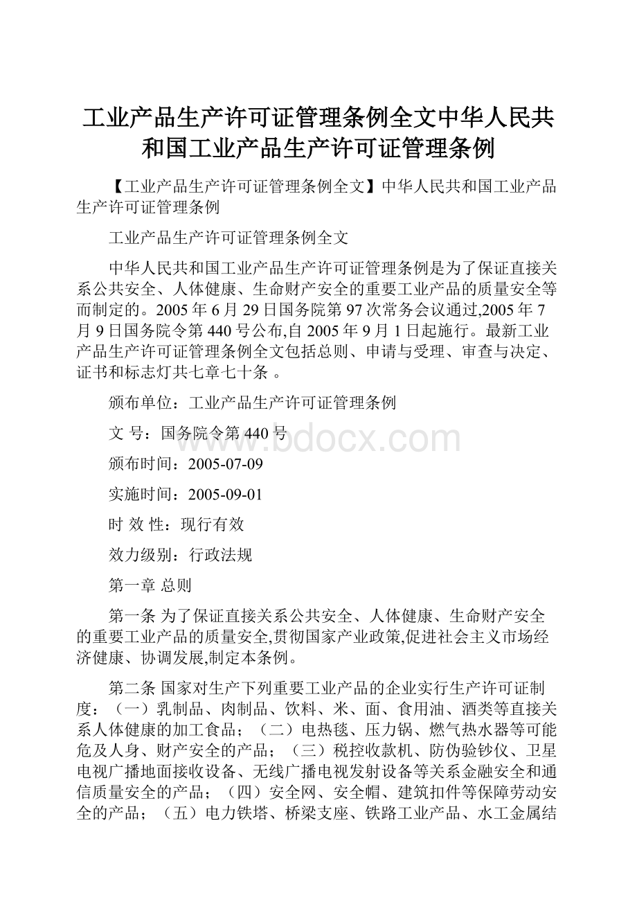 工业产品生产许可证管理条例全文中华人民共和国工业产品生产许可证管理条例.docx