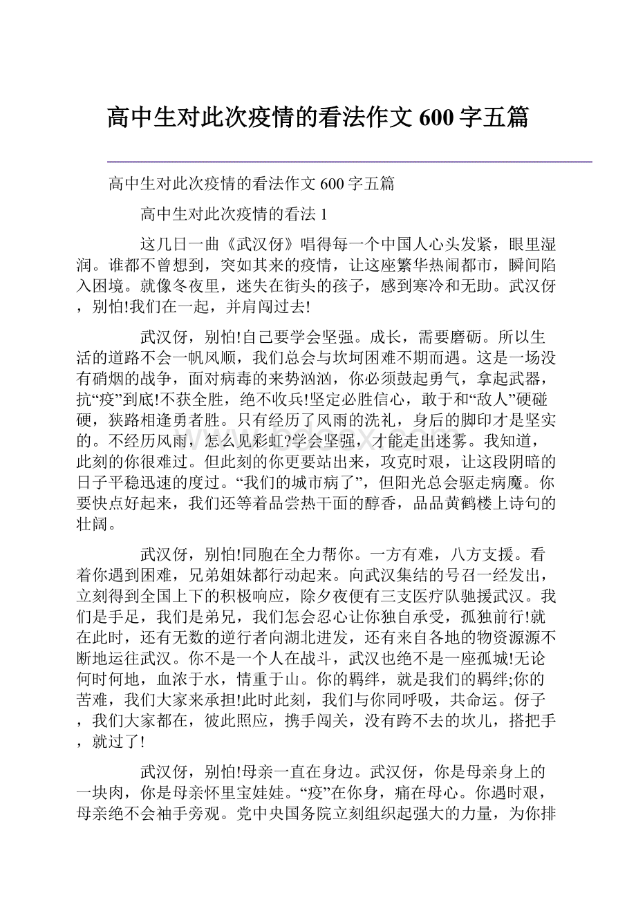 高中生对此次疫情的看法作文600字五篇.docx