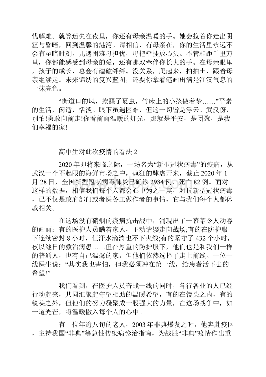 高中生对此次疫情的看法作文600字五篇.docx_第2页