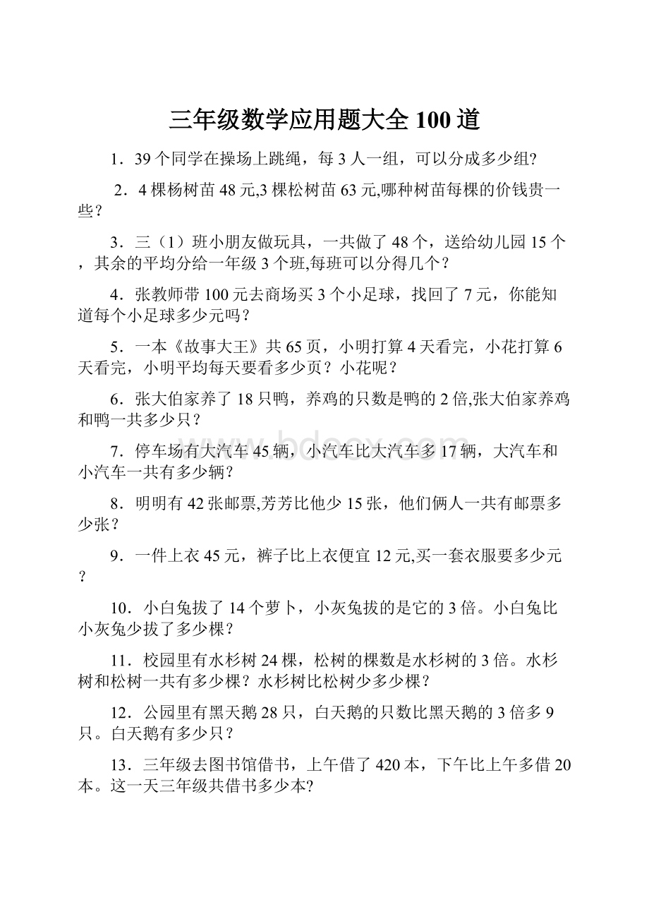 三年级数学应用题大全100道.docx