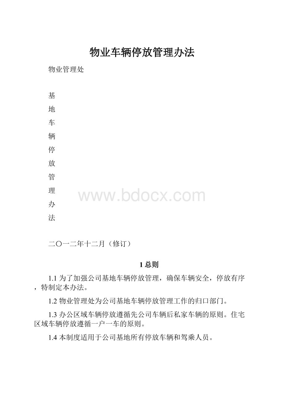 物业车辆停放管理办法.docx