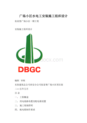 广场小区水电工安装施工组织设计.docx