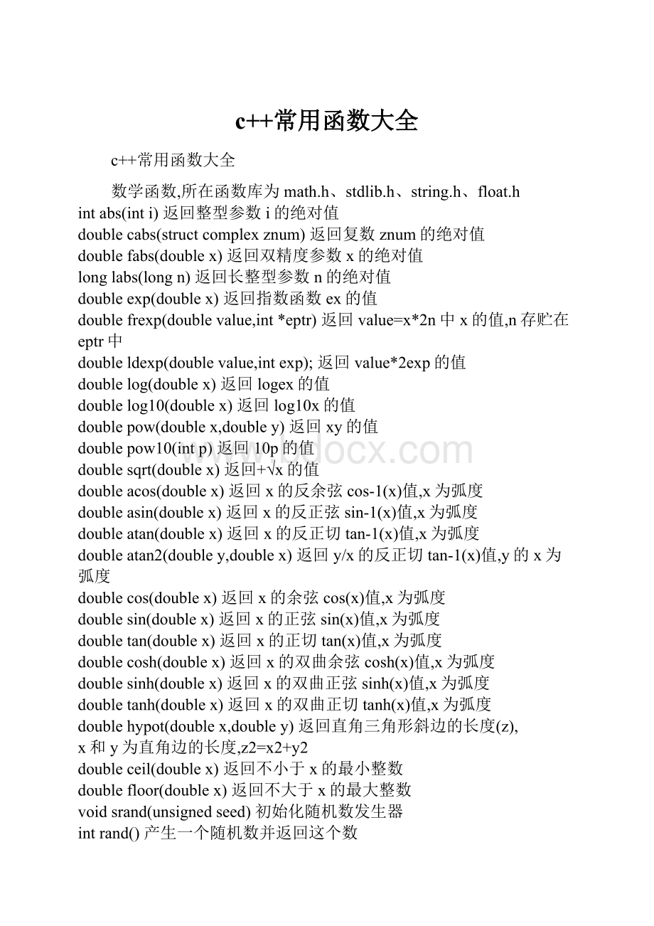 c++常用函数大全.docx_第1页