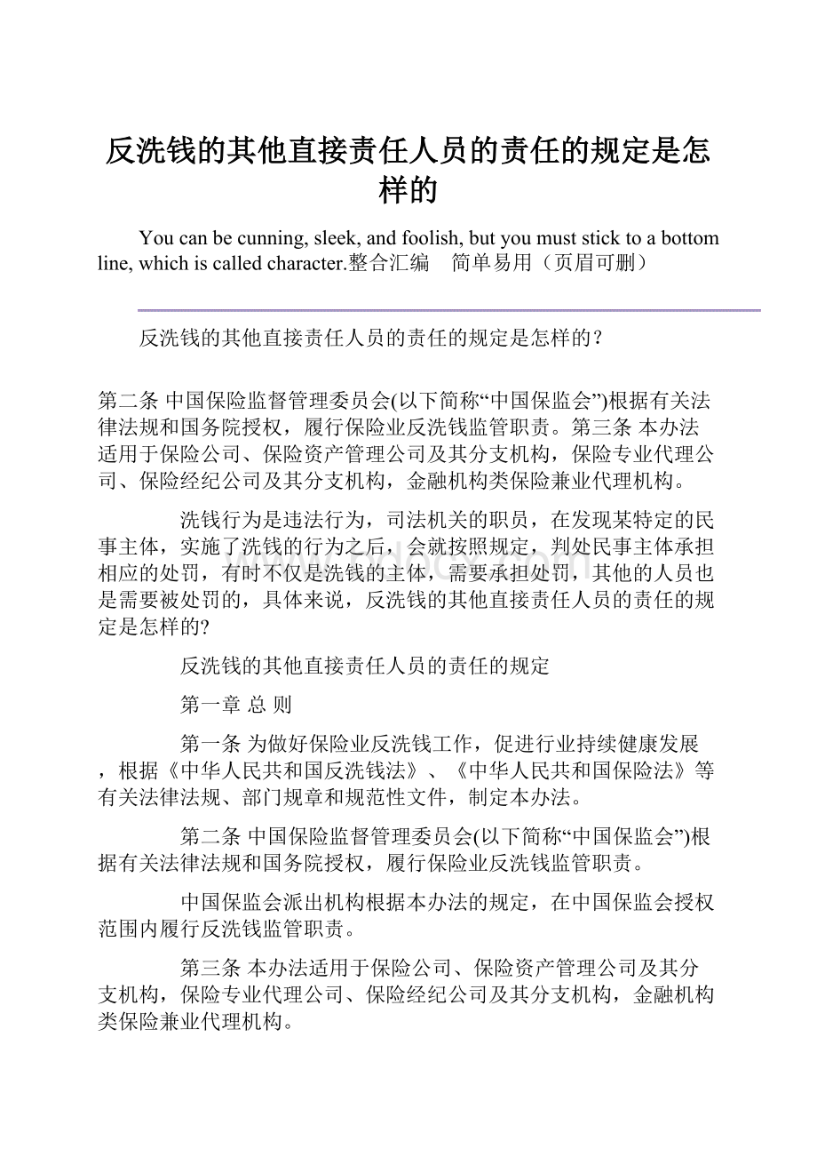 反洗钱的其他直接责任人员的责任的规定是怎样的.docx_第1页