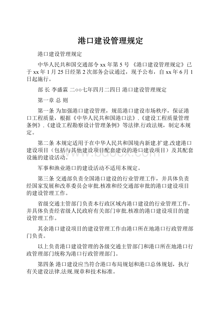 港口建设管理规定.docx_第1页