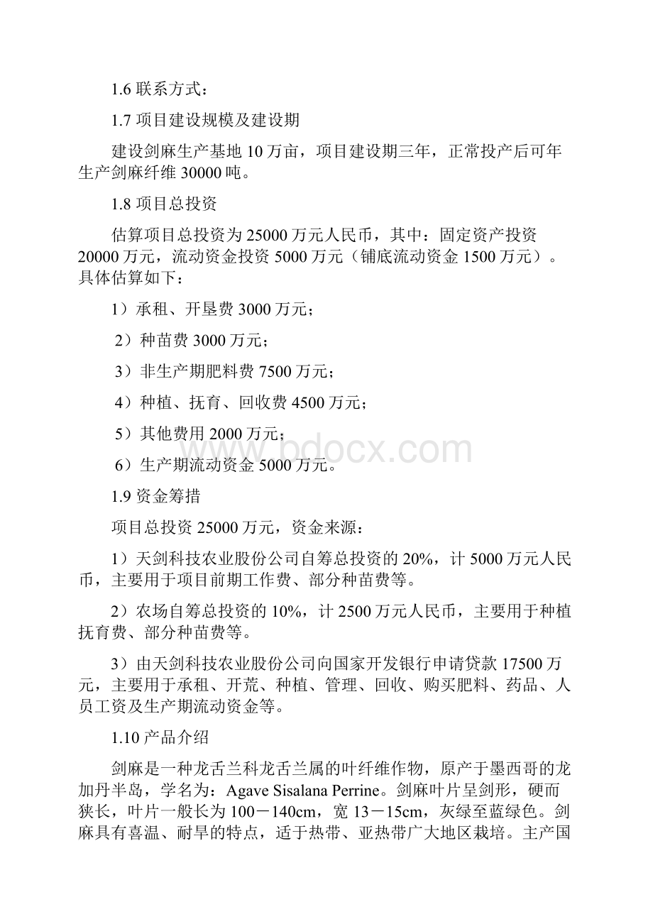 10万亩剑麻生产基地建设项目建议书代可行性研究报告.docx_第2页