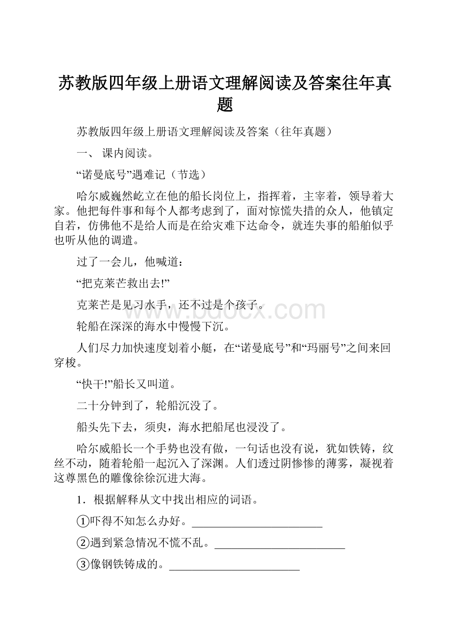 苏教版四年级上册语文理解阅读及答案往年真题.docx