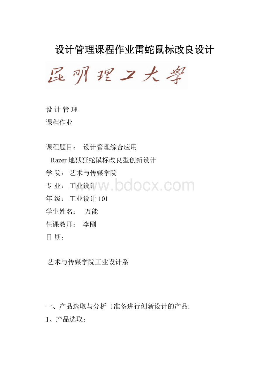 设计管理课程作业雷蛇鼠标改良设计.docx