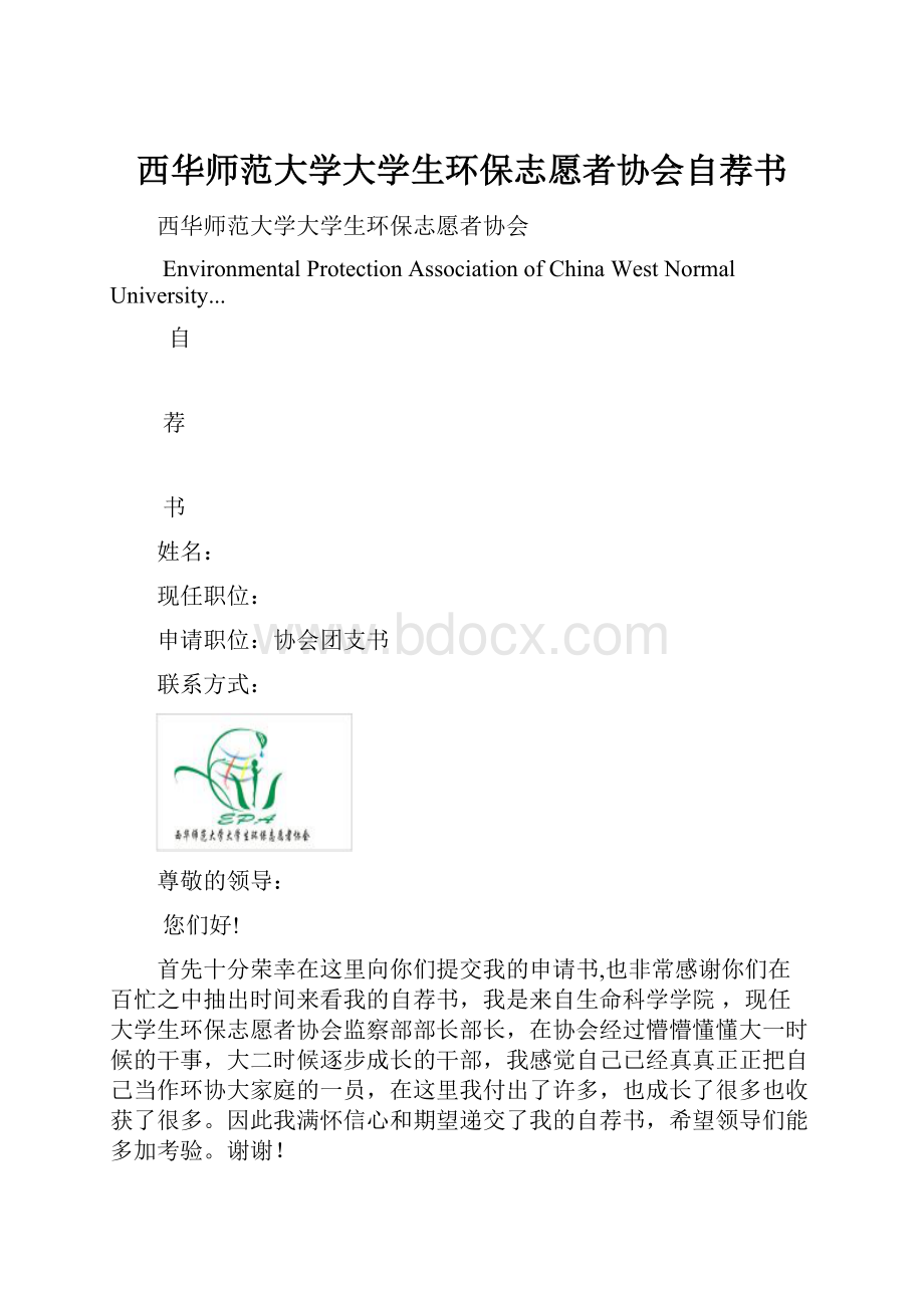 西华师范大学大学生环保志愿者协会自荐书.docx