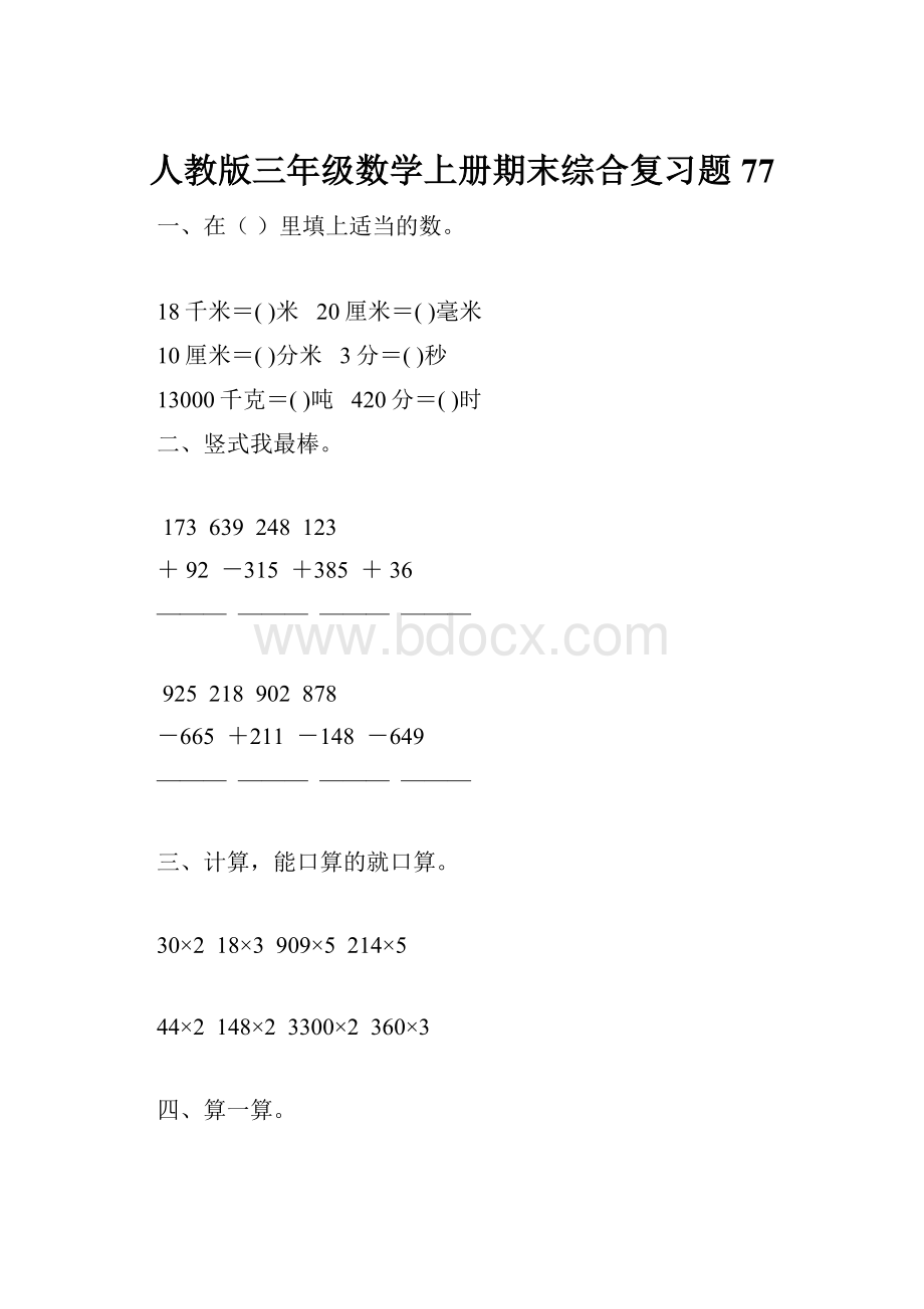 人教版三年级数学上册期末综合复习题 77.docx_第1页