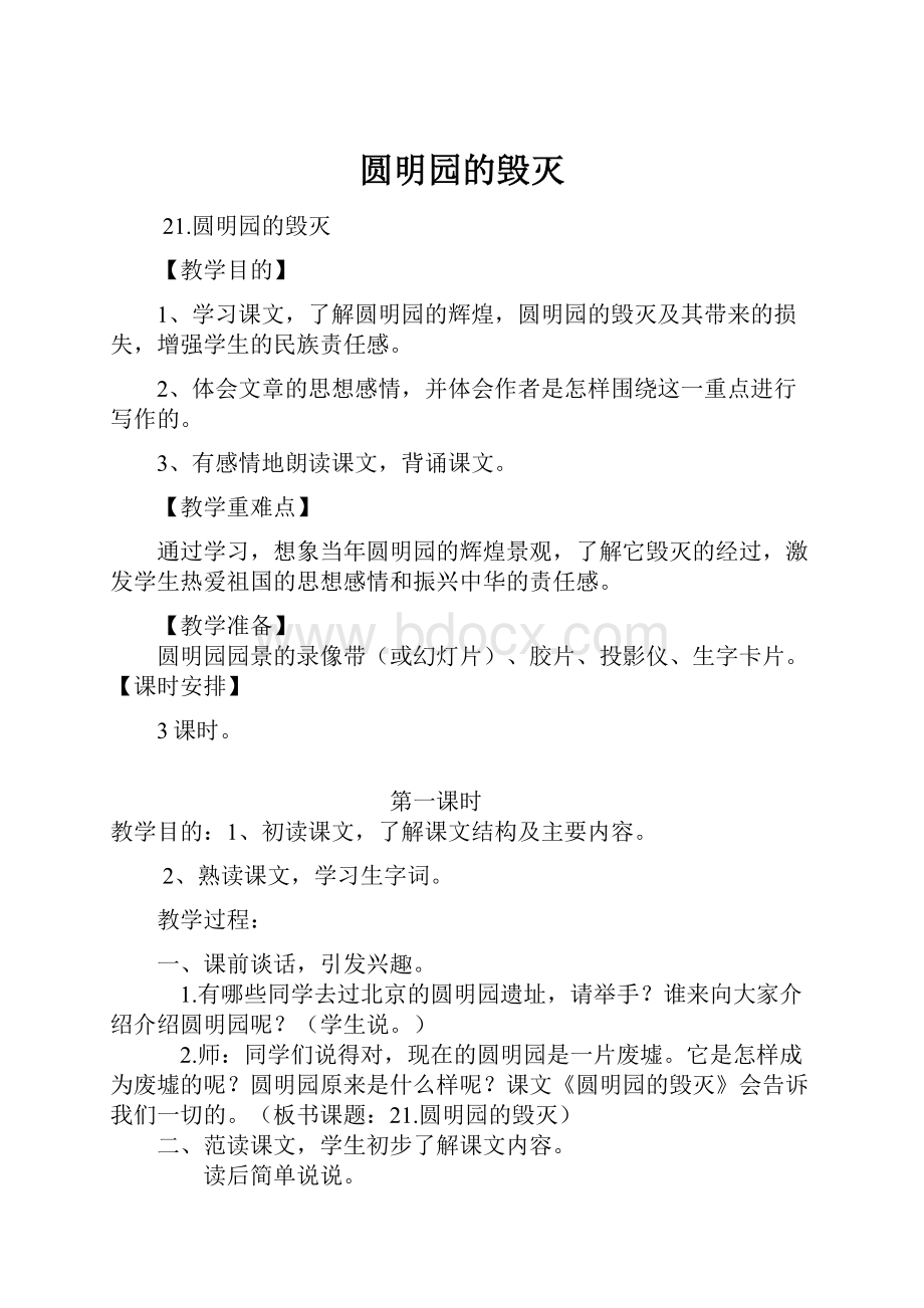 圆明园的毁灭.docx_第1页