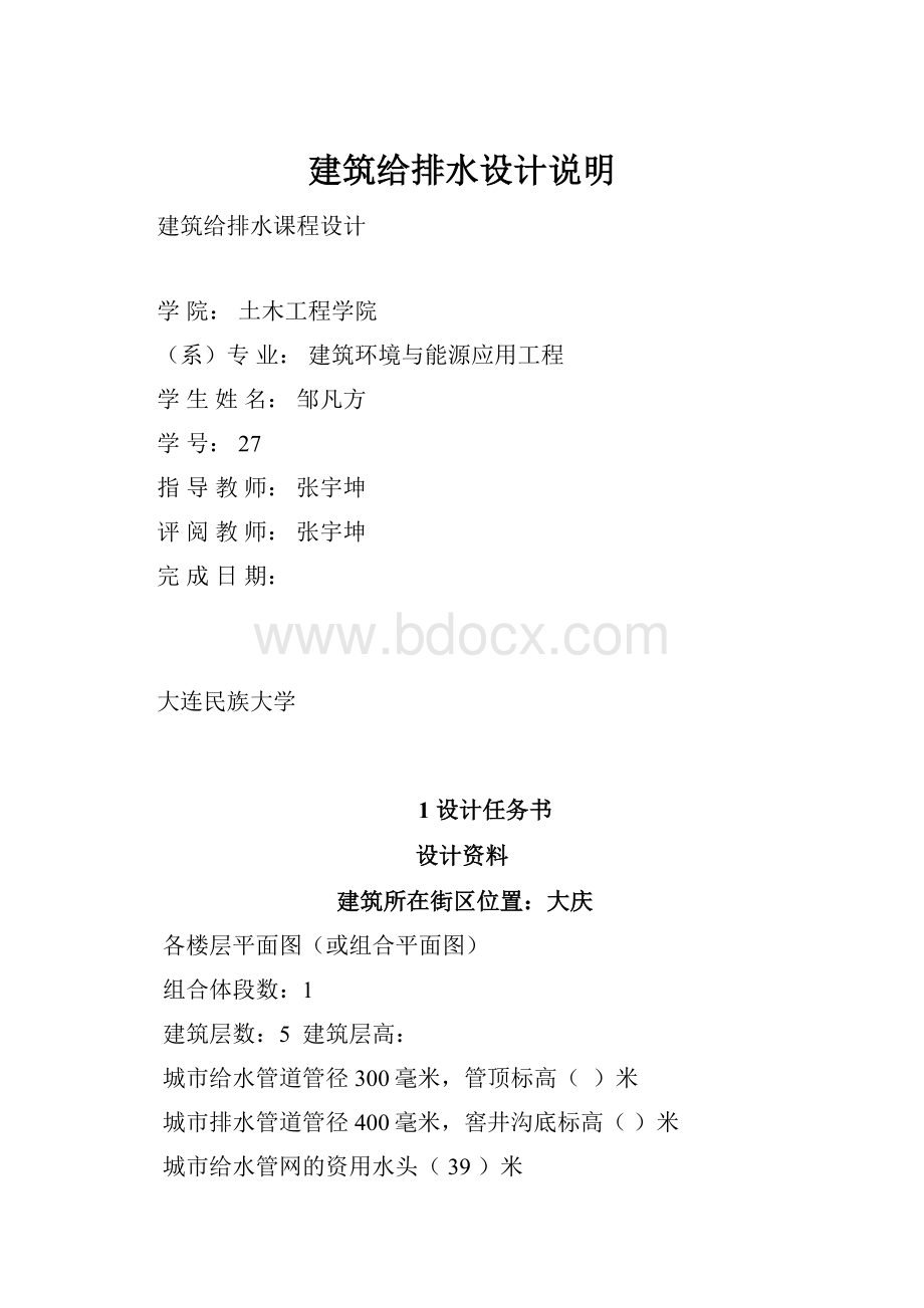 建筑给排水设计说明.docx