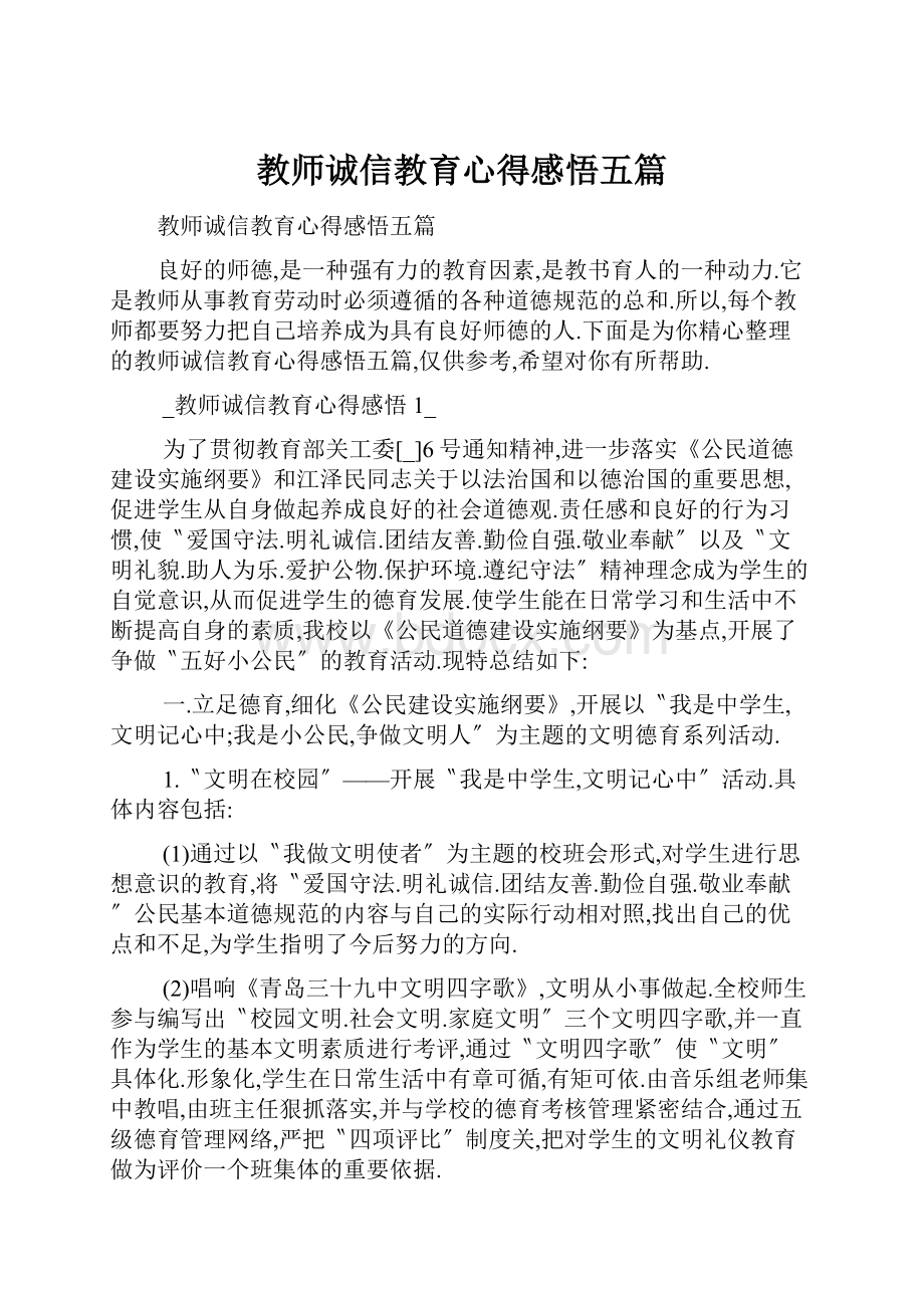 教师诚信教育心得感悟五篇.docx_第1页