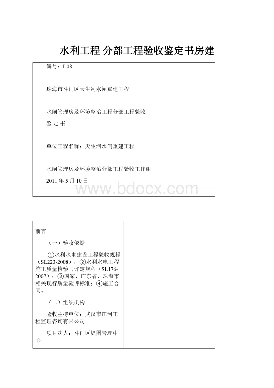 水利工程 分部工程验收鉴定书房建.docx_第1页