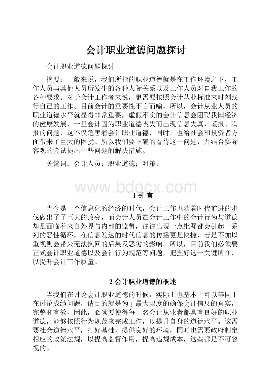 会计职业道德问题探讨.docx