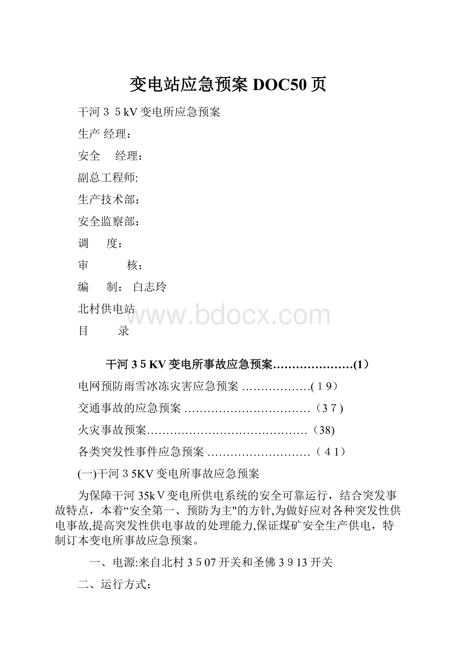 变电站应急预案DOC50页.docx_第1页