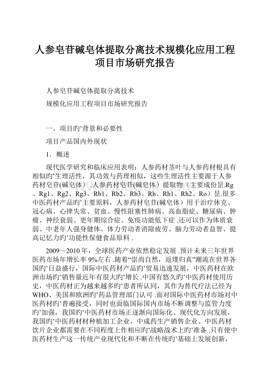 人参皂苷碱皂体提取分离技术规模化应用工程项目市场研究报告.docx