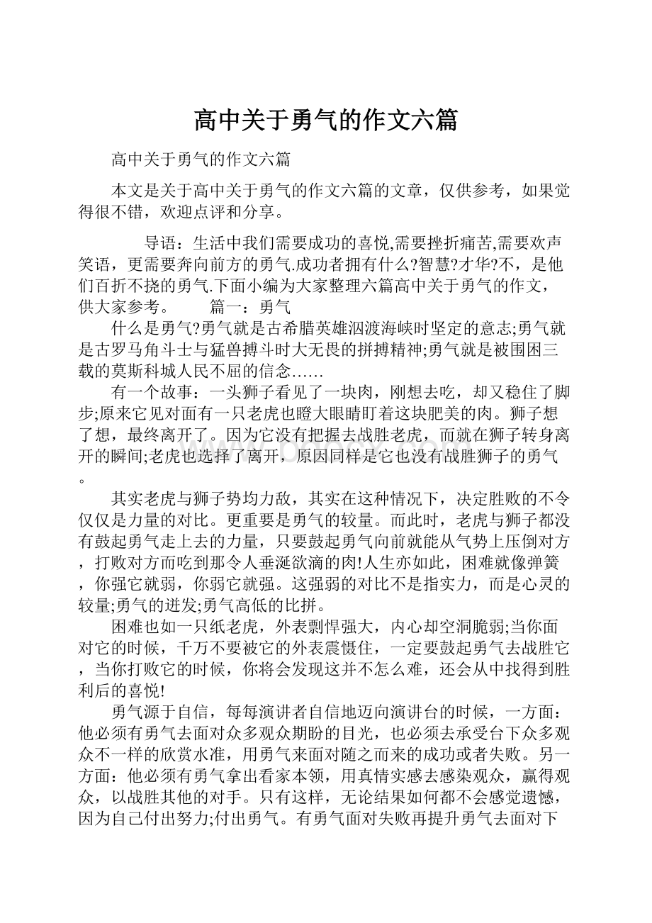 高中关于勇气的作文六篇.docx