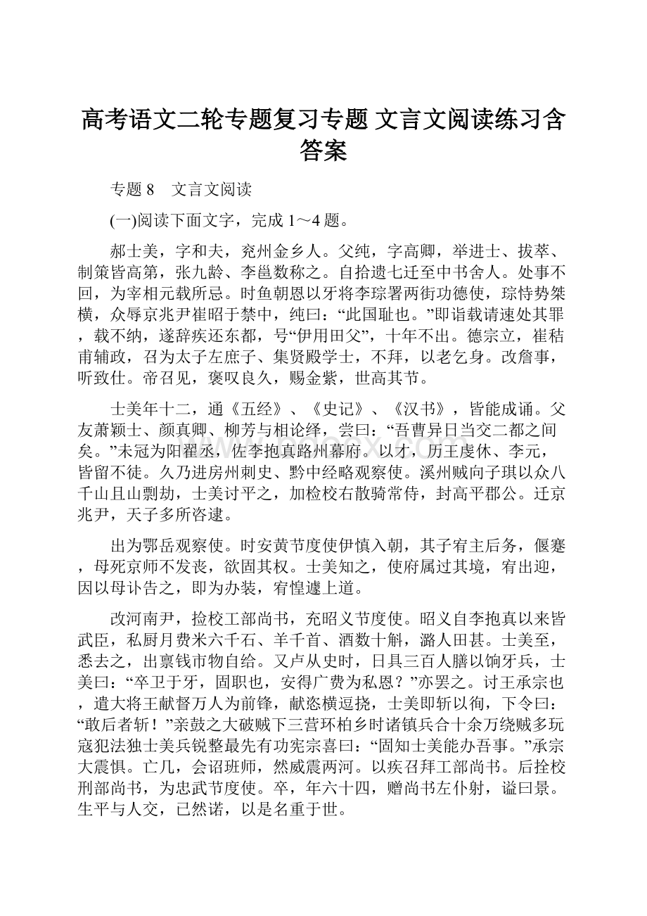 高考语文二轮专题复习专题 文言文阅读练习含答案.docx_第1页