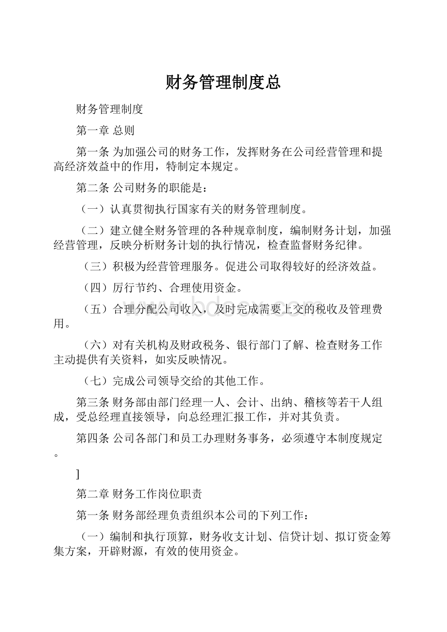 财务管理制度总.docx