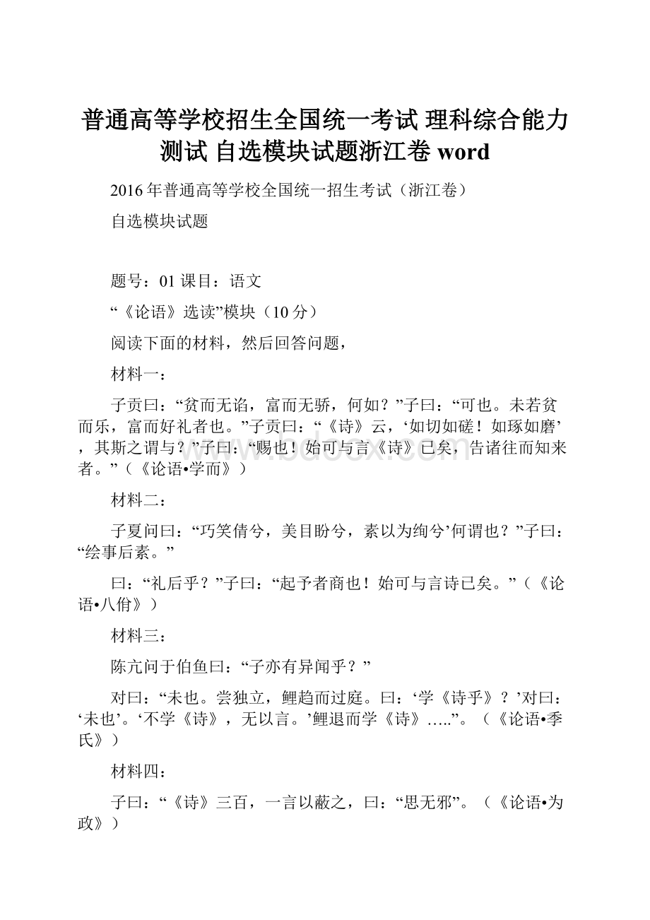 普通高等学校招生全国统一考试 理科综合能力测试 自选模块试题浙江卷 word.docx