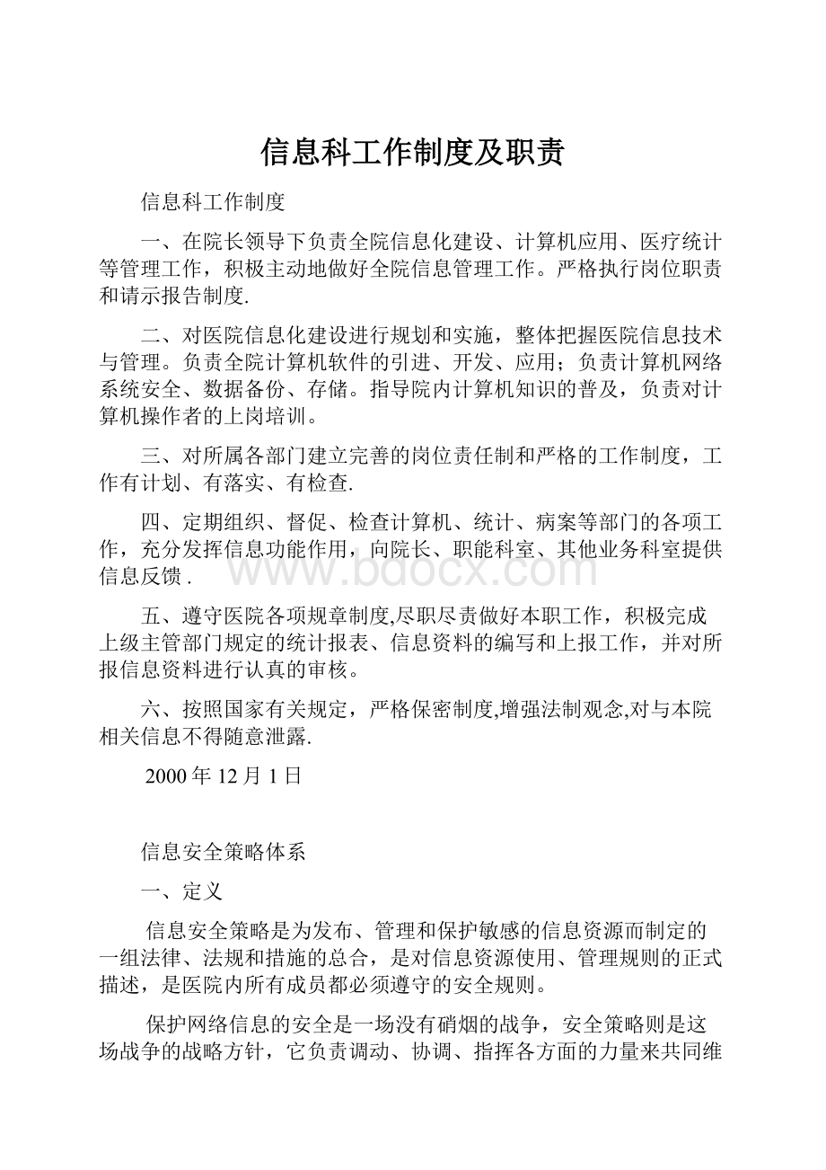 信息科工作制度及职责.docx