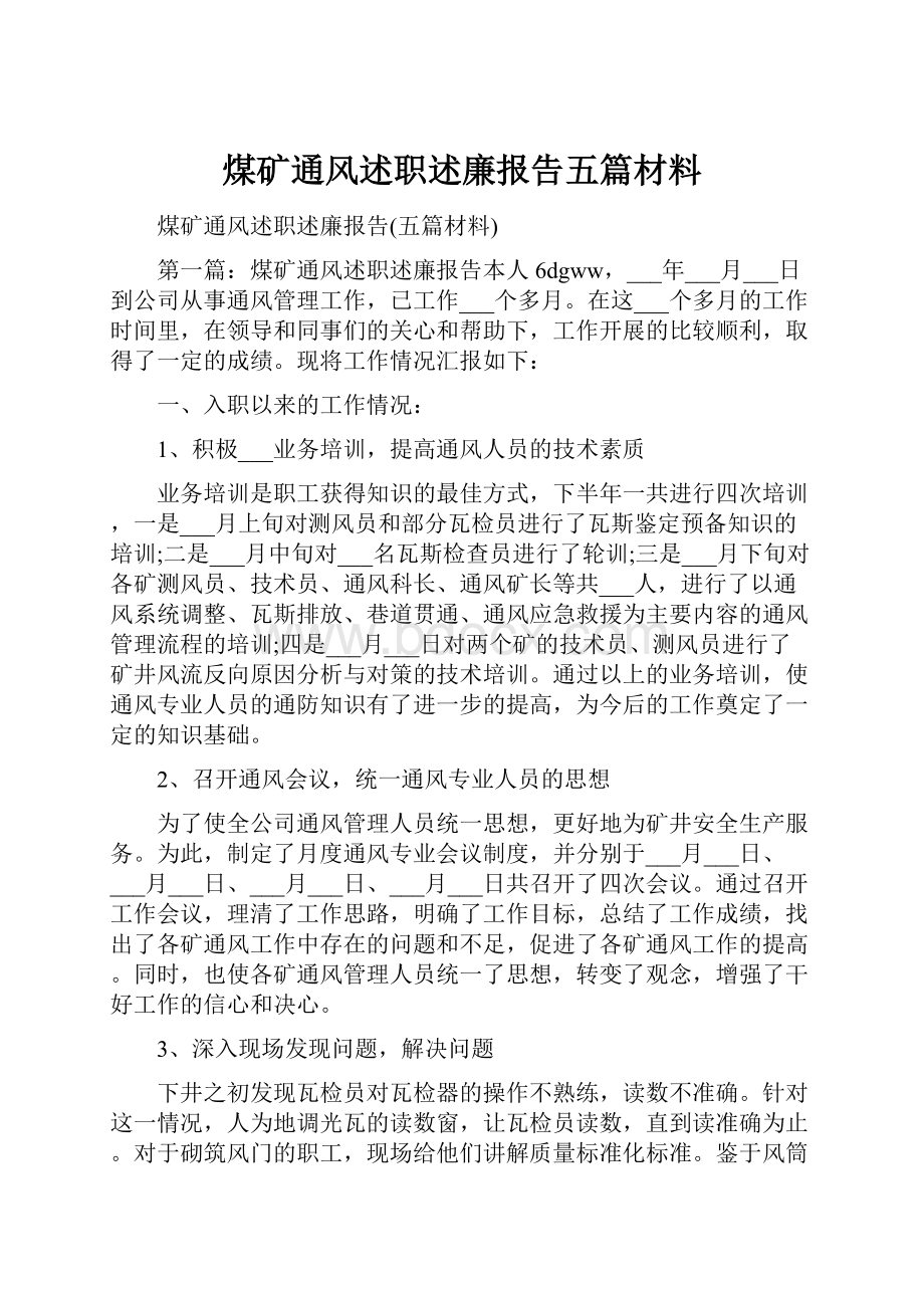 煤矿通风述职述廉报告五篇材料.docx_第1页