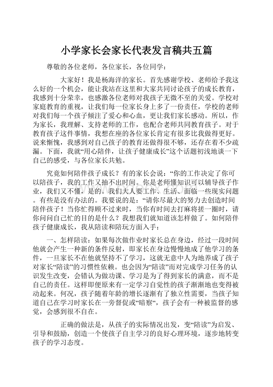 小学家长会家长代表发言稿共五篇.docx