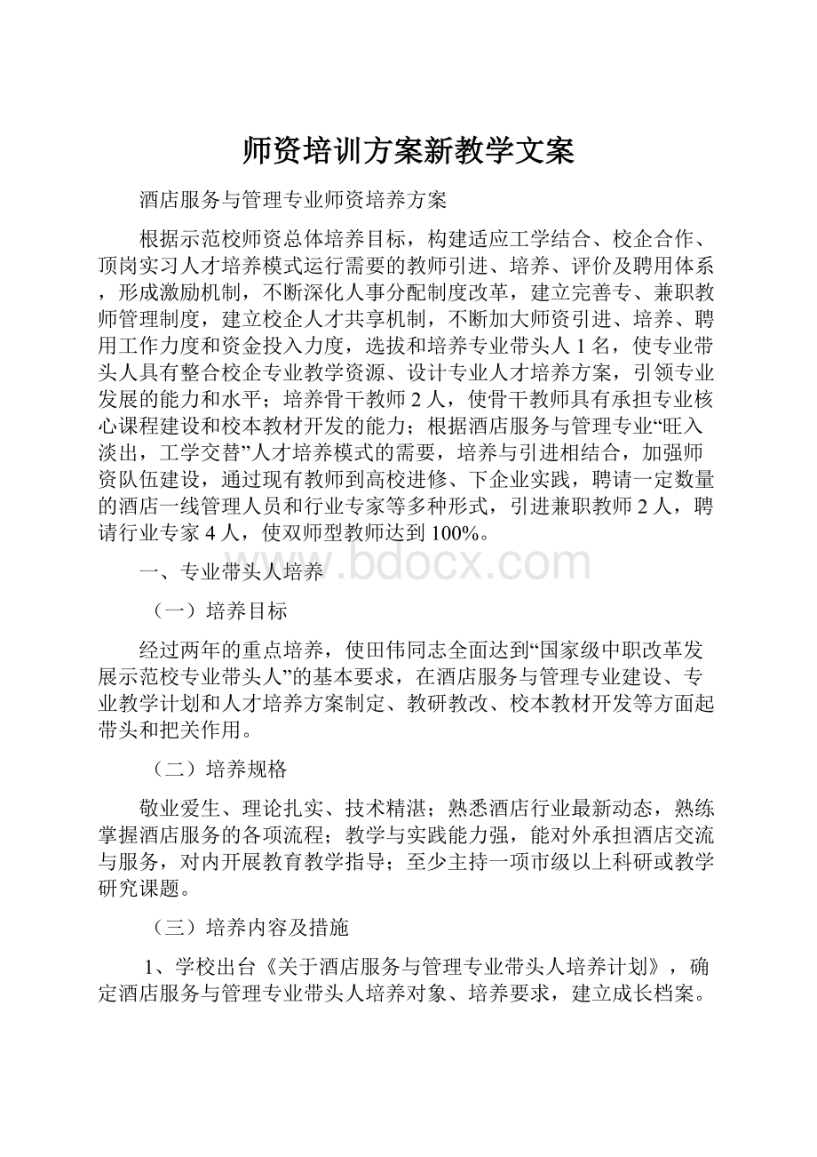 师资培训方案新教学文案.docx