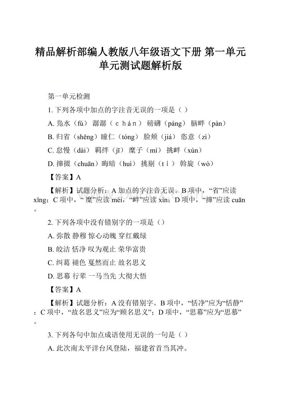 精品解析部编人教版八年级语文下册 第一单元单元测试题解析版.docx