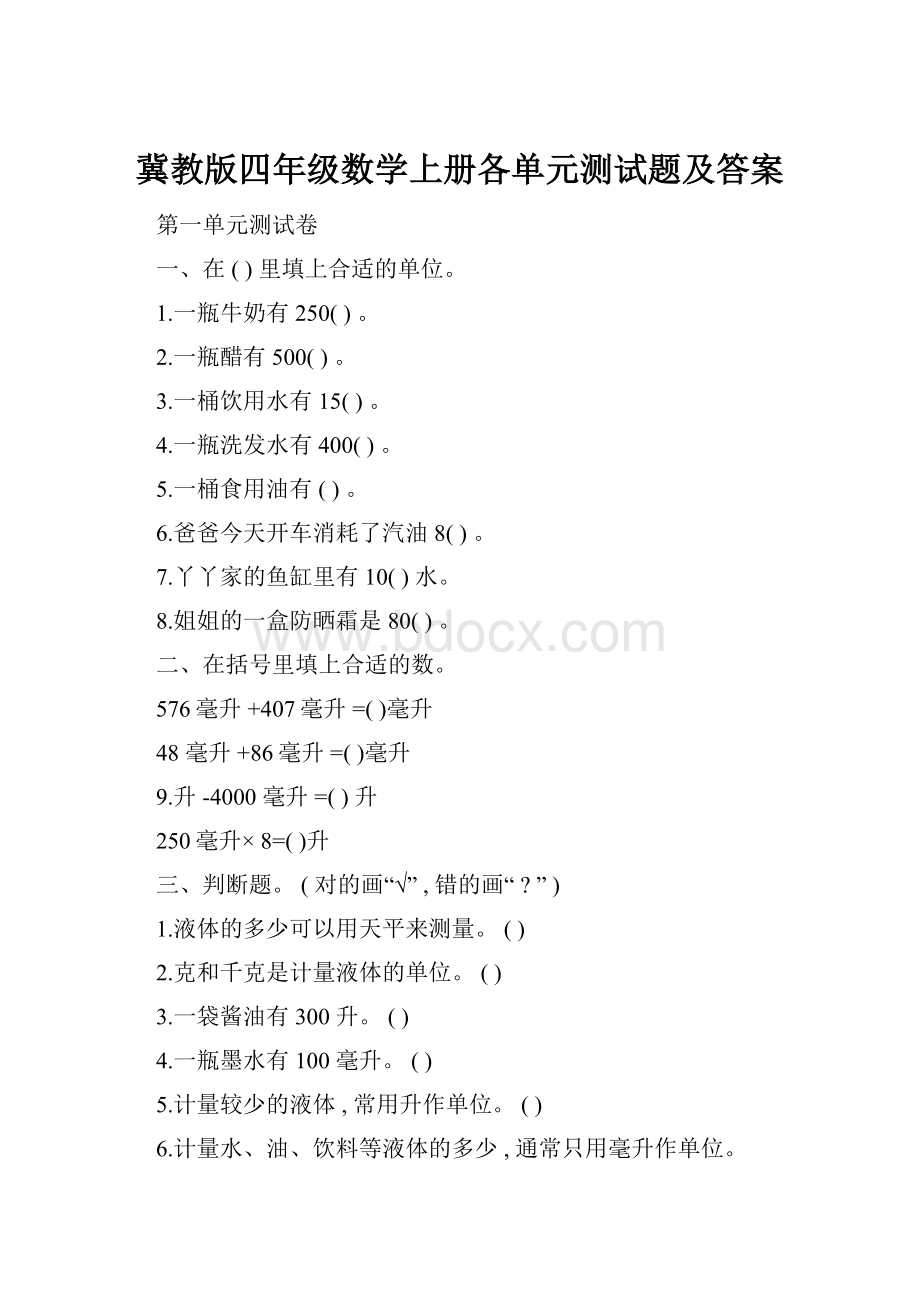 冀教版四年级数学上册各单元测试题及答案.docx_第1页