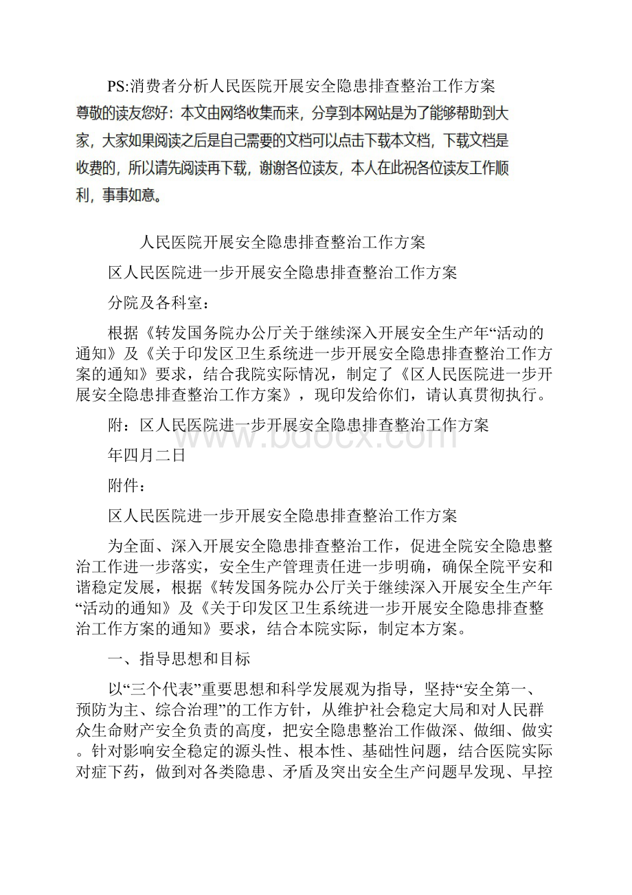 人民医院开展安全隐患排查整治工作方案教学文案.docx_第2页