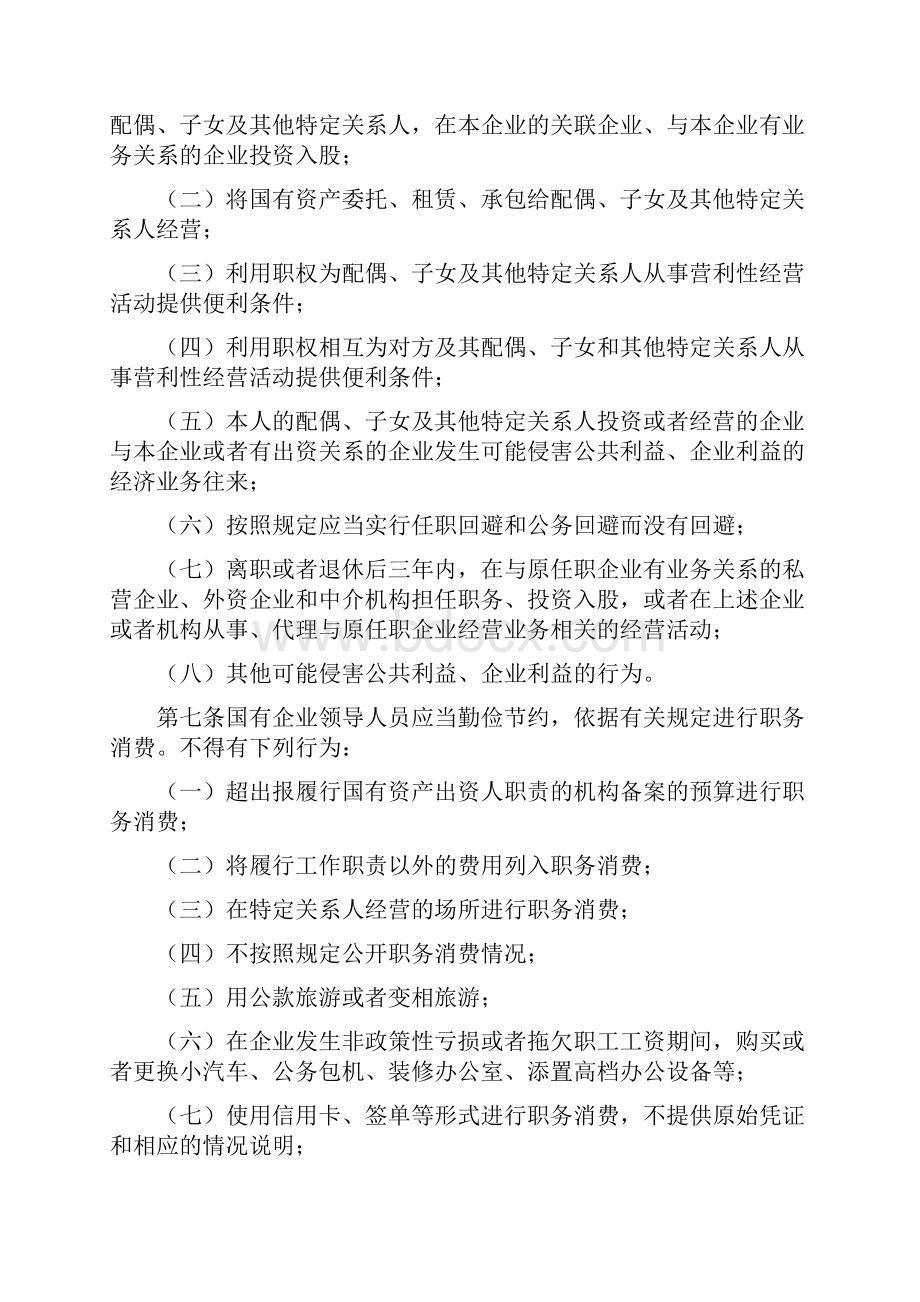 1贯彻落实国有企业领导人员廉洁从业若干规定1doc.docx_第3页