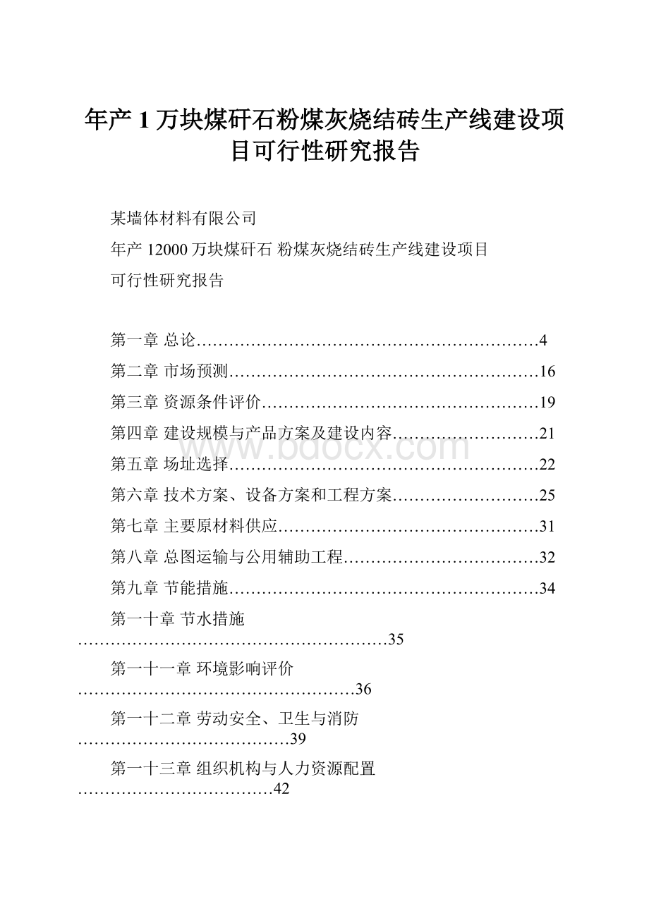 年产1万块煤矸石粉煤灰烧结砖生产线建设项目可行性研究报告.docx_第1页