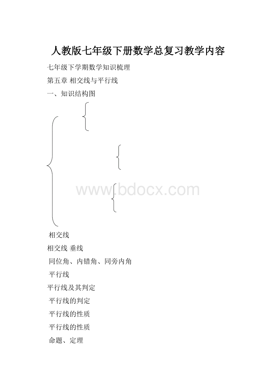 人教版七年级下册数学总复习教学内容.docx