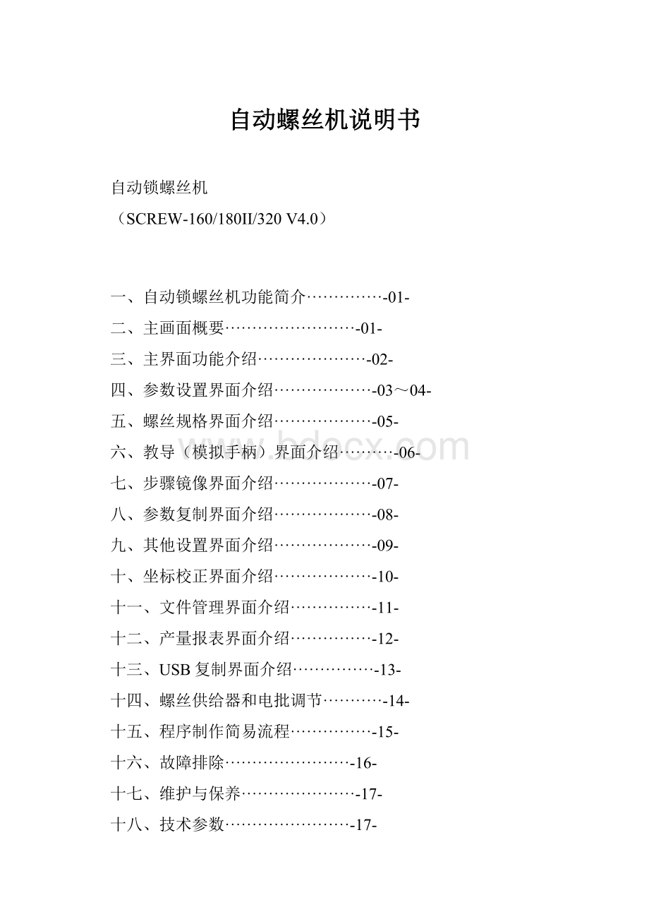 自动螺丝机说明书.docx